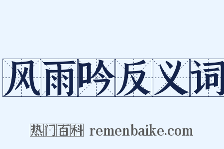 风雨吟反义词是什么意思的图片